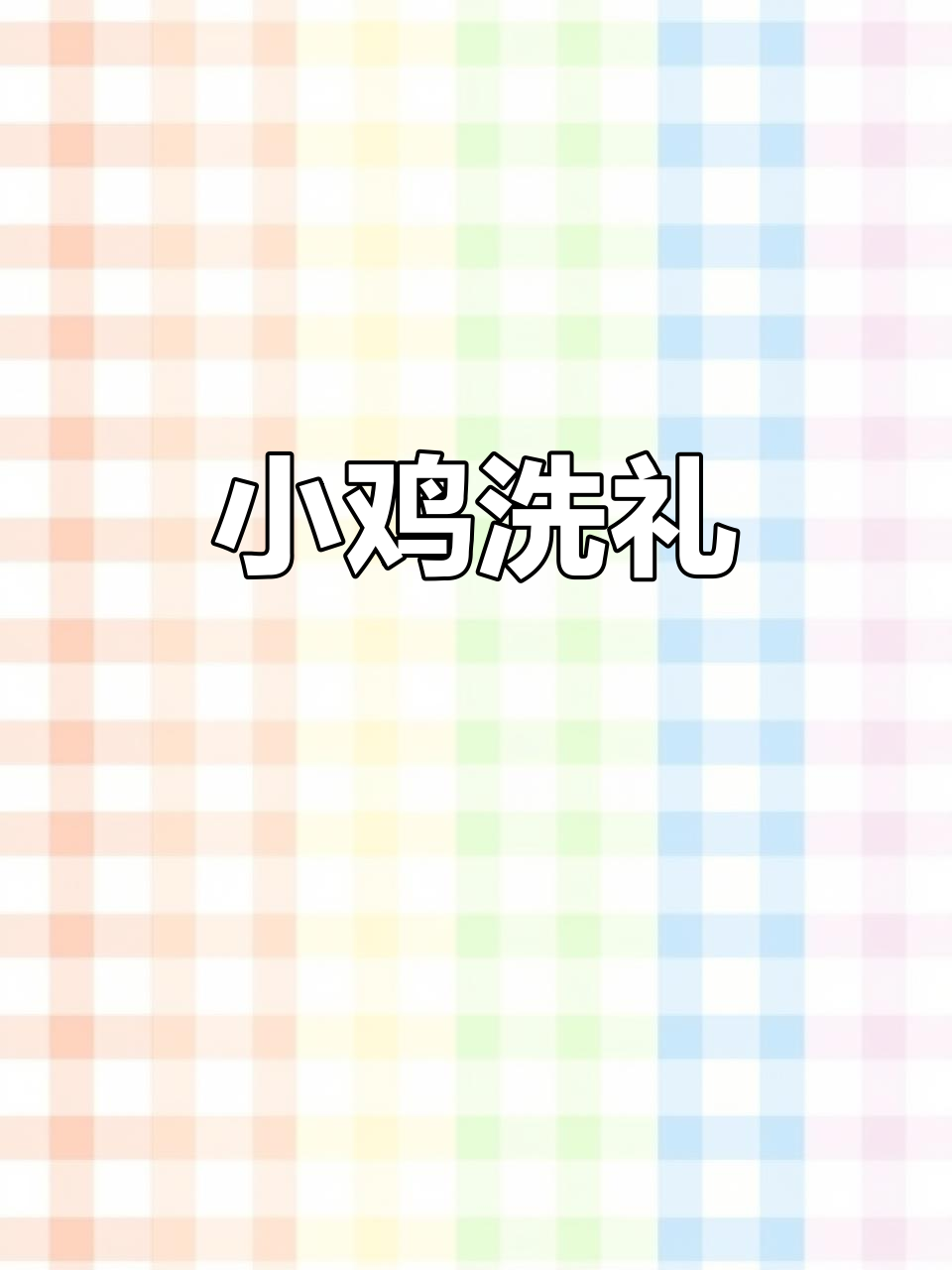 2岁男孩吃米饭成“小鸡洗礼”,网友笑称洗衣鸡来了!