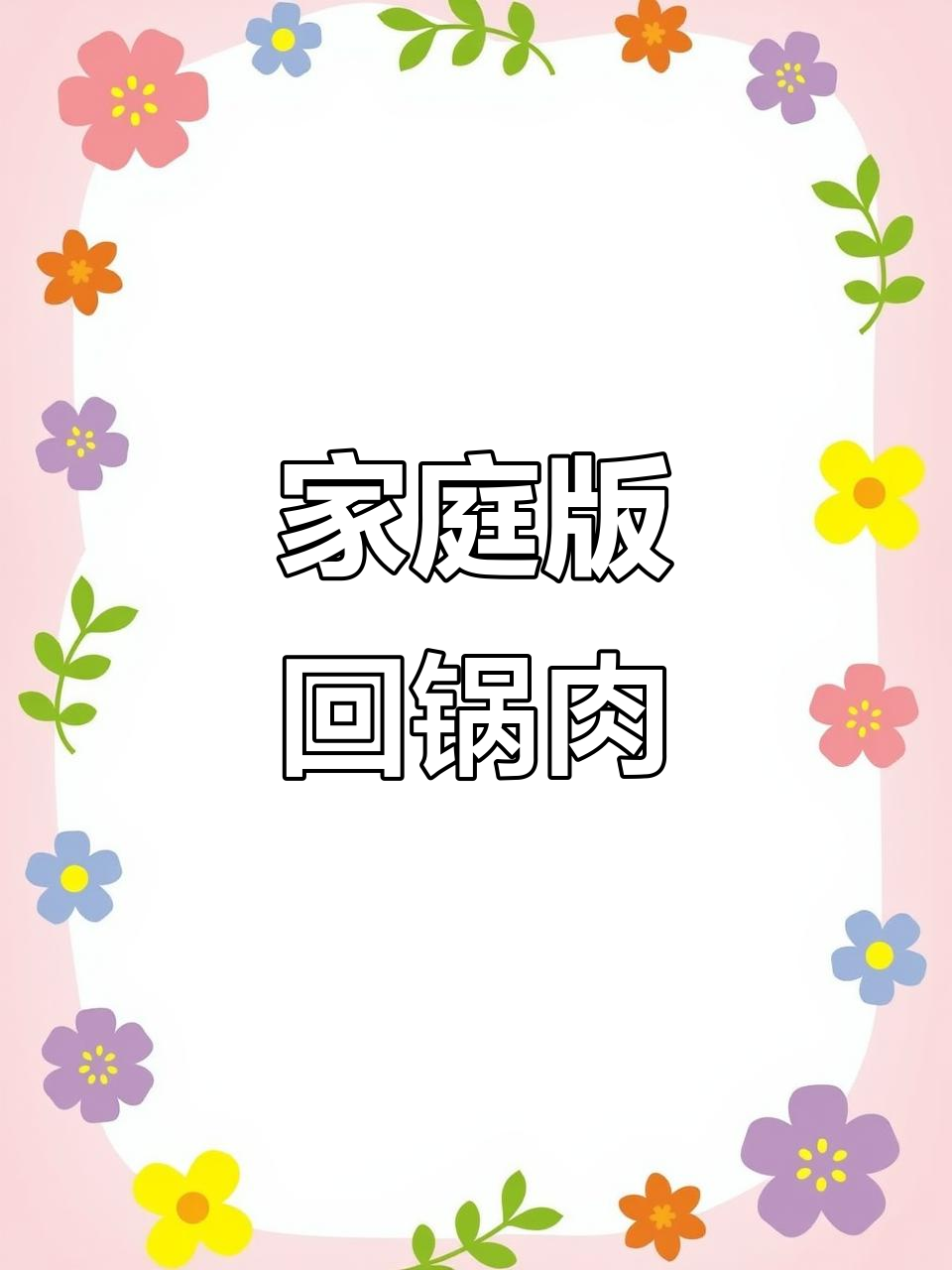 家常回锅肉做法,简单又美味