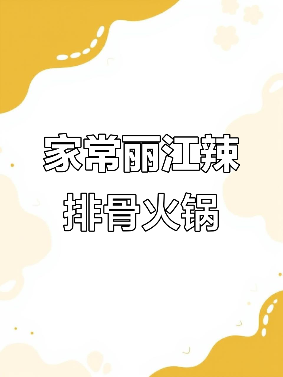 丽江腊排骨火锅,简单又美味,汤底和蘸料完美搭配