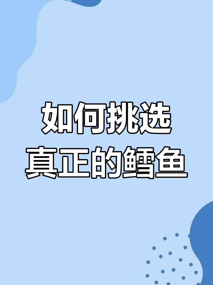 鳕鱼和油鱼的真相,你吃对了吗?