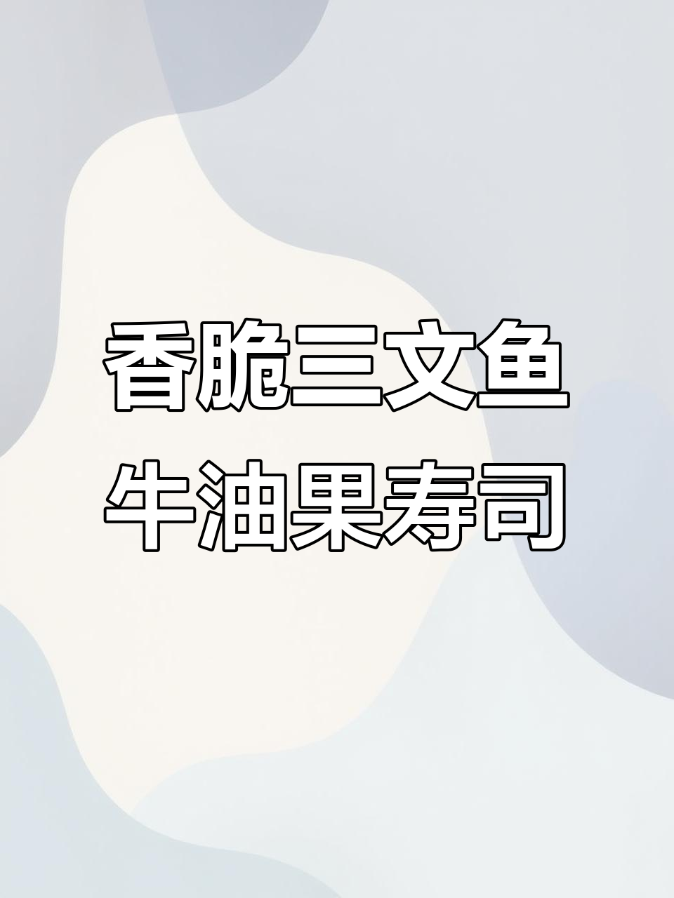 三文鱼牛油果寿司塔,外酥内嫩超美味
