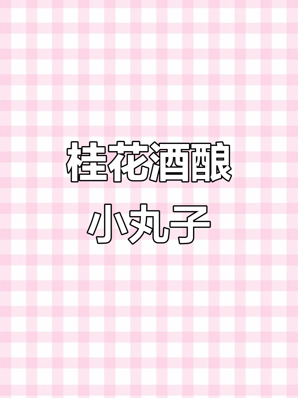 过年必吃!桂花酒酿小丸子,暖心又美味