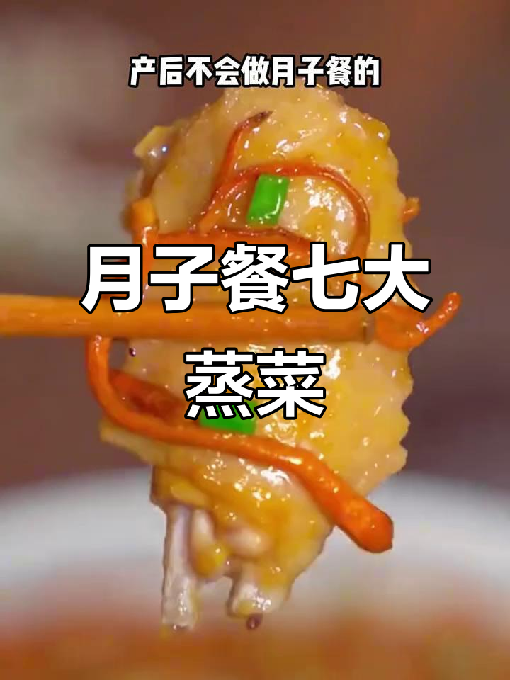 七道月子蒸菜,虫草花鸡和南瓜排骨必试