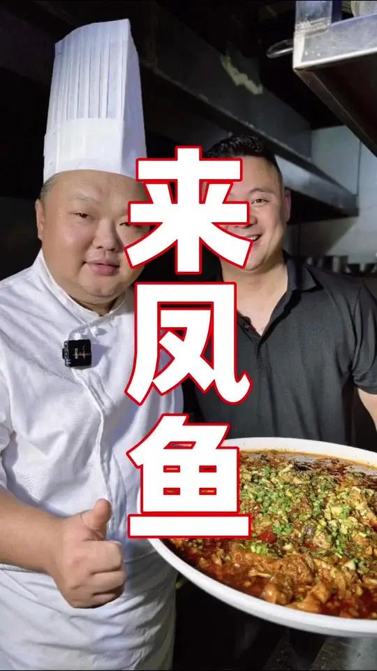 香到跺脚的来凤鱼暴击！热油泼香的红亮汤汁裹满每块嫩肉，一口鲜到眯眼，谁懂这种快乐啊！ 来凤