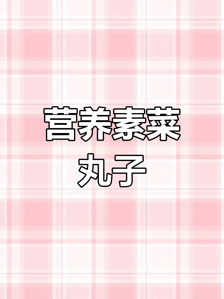 元宵节必备!健康素菜丸子,外酥里嫩,做法超简单