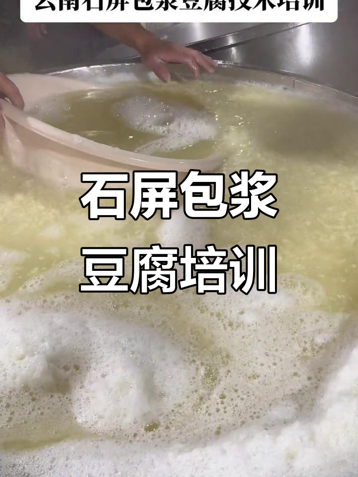 云南石屏包浆豆腐制作技术培训,爆浆小豆腐全攻略