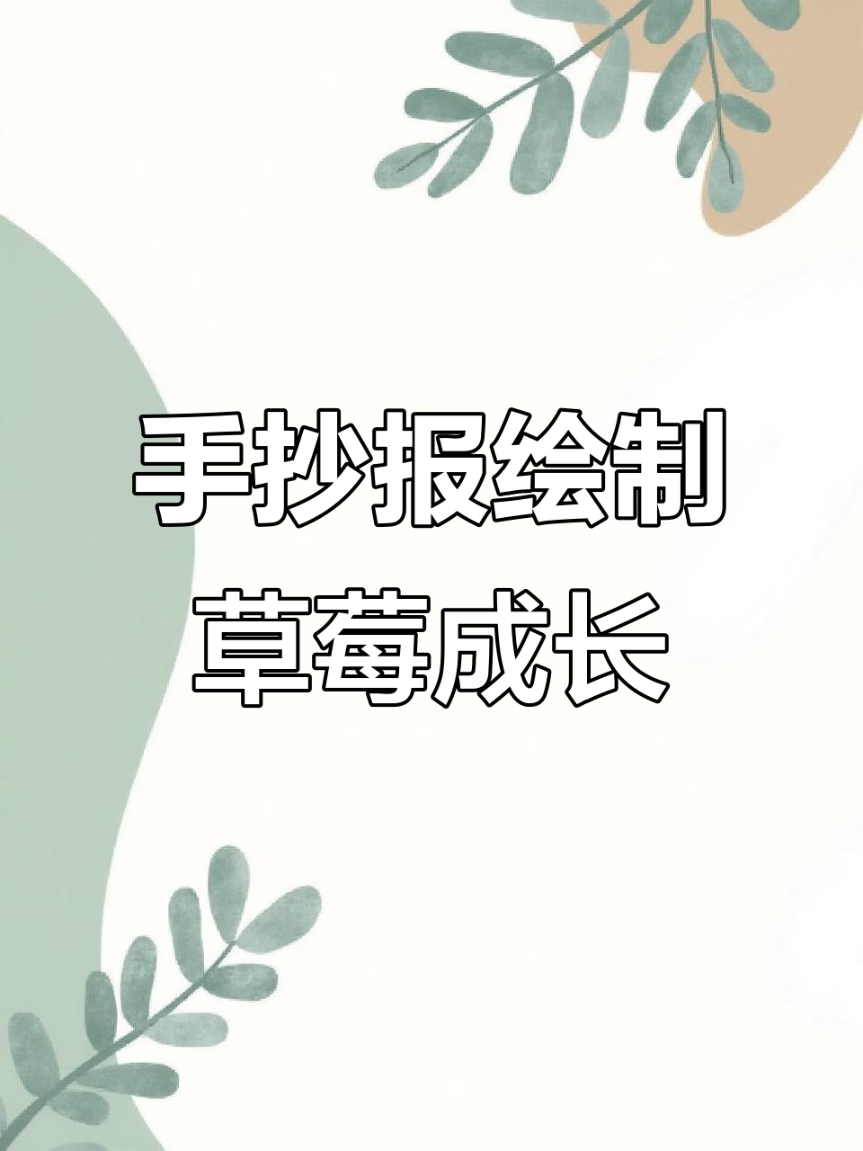 草莓生长手抄报,简单又好看!黑白线描稿教你画