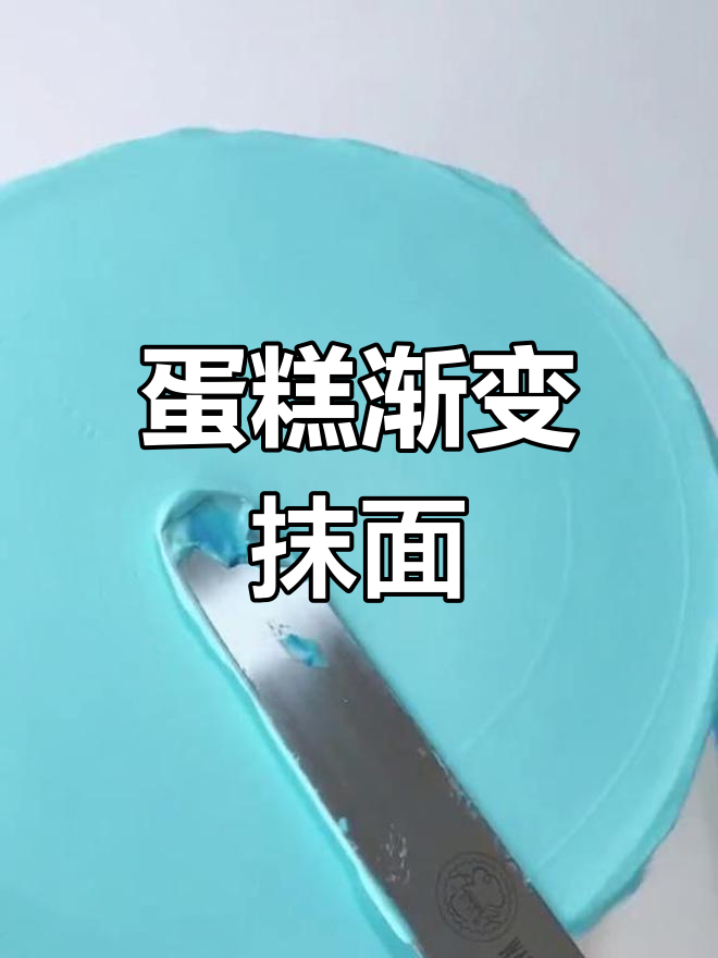 蛋糕侧面渐变技巧,轻松掌握!冰雪奇缘造型超有趣!