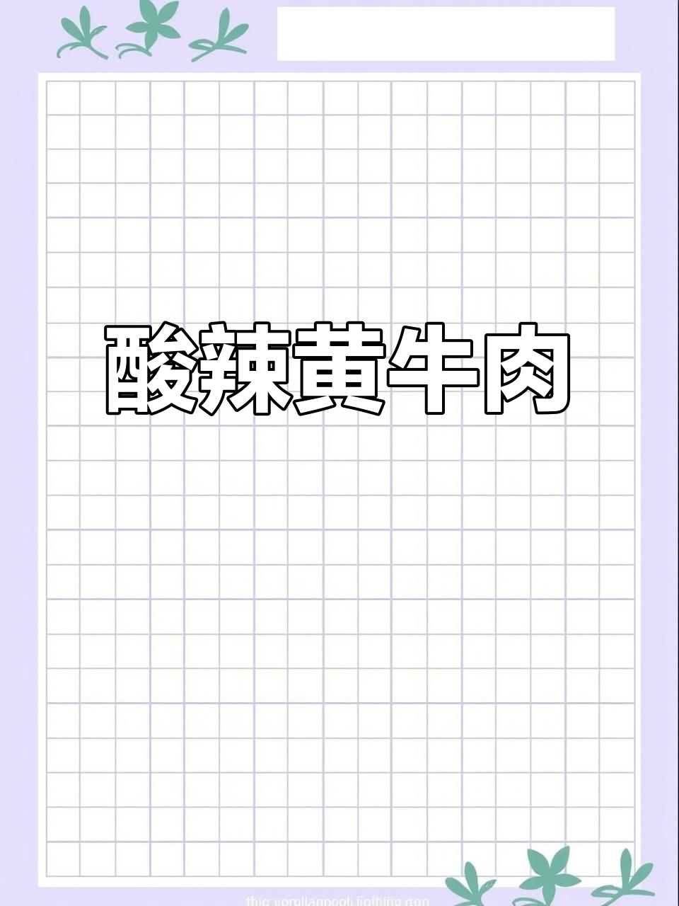 酸辣小炒黄牛肉,开胃又过瘾!