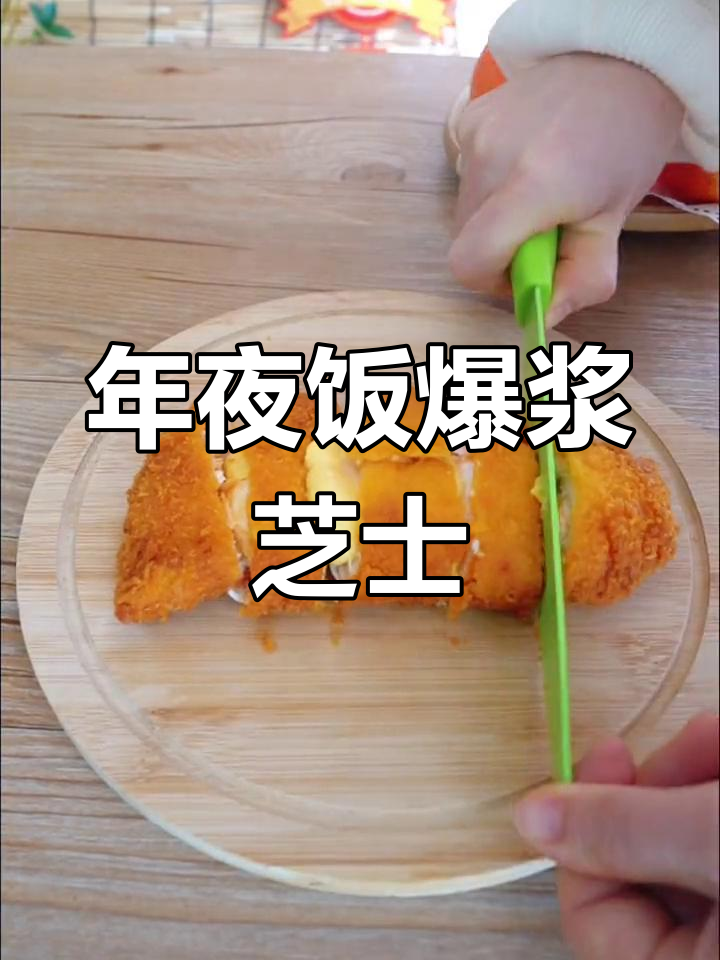 芝士鸡排,年夜饭新选择
