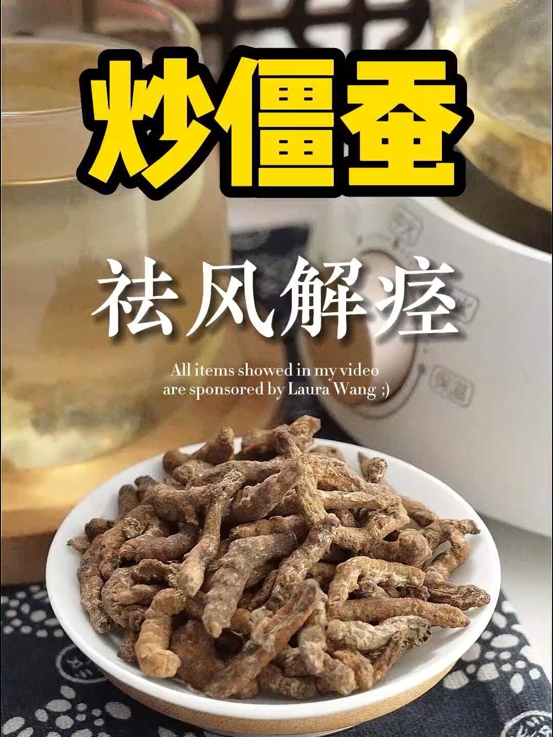中药鉴赏|炒僵蚕(祛风解痉,化痰散结)