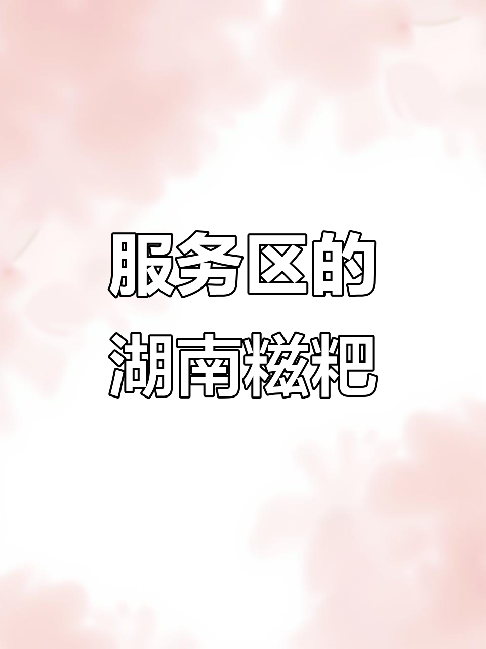 湖南高速服务区的美味糍粑，香甜软糯让人怀念