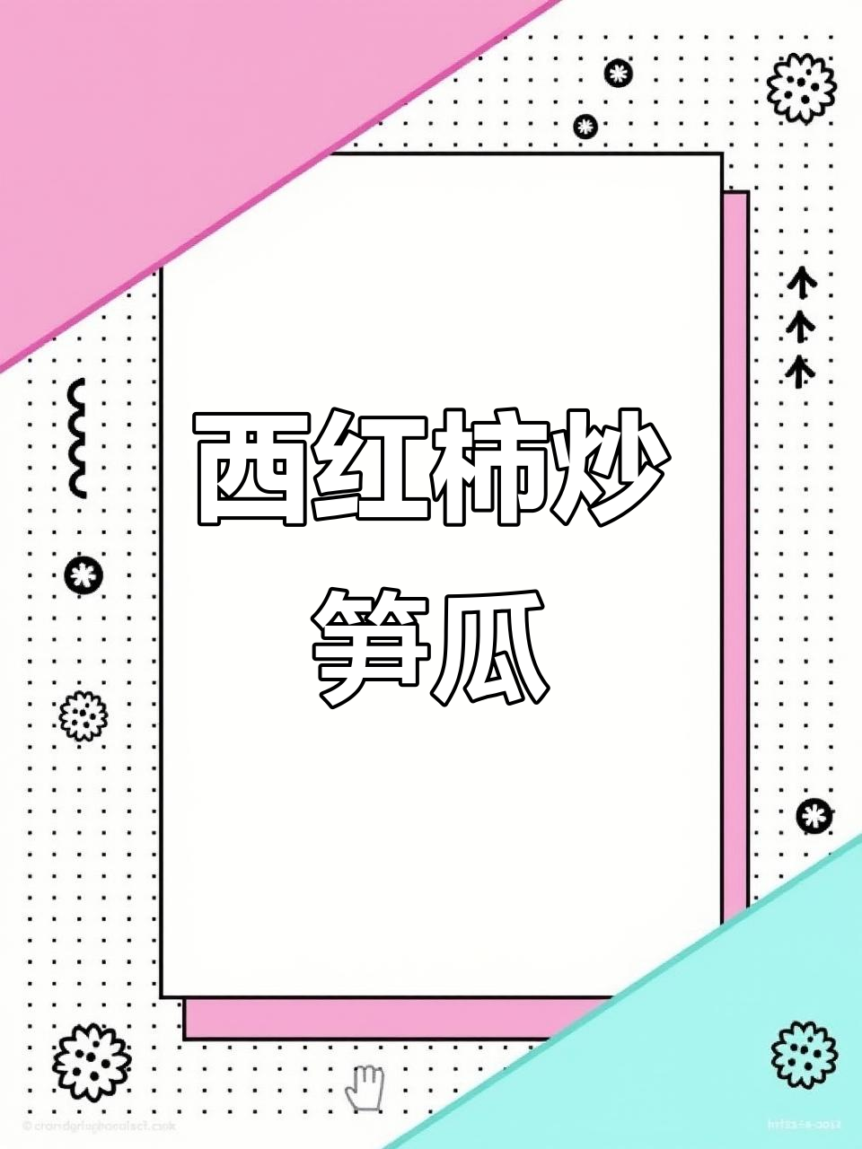 酸辣笋瓜炒西红柿,简单又美味!