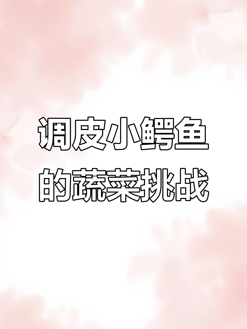 小鳄鱼挑食不吃青菜,妈妈巧妙引导改变习惯