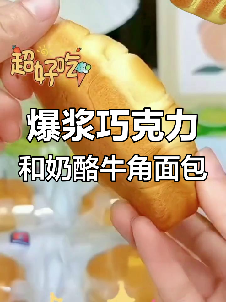 诺贝达夹心牛角包,巧克力与咸奶酪双重口味,早餐搭配牛奶超赞