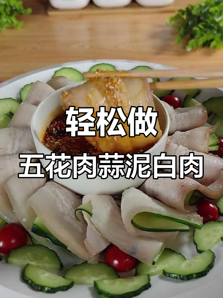 五花肉蒜泥白肉的简单做法,肥而不腻,口感超赞!