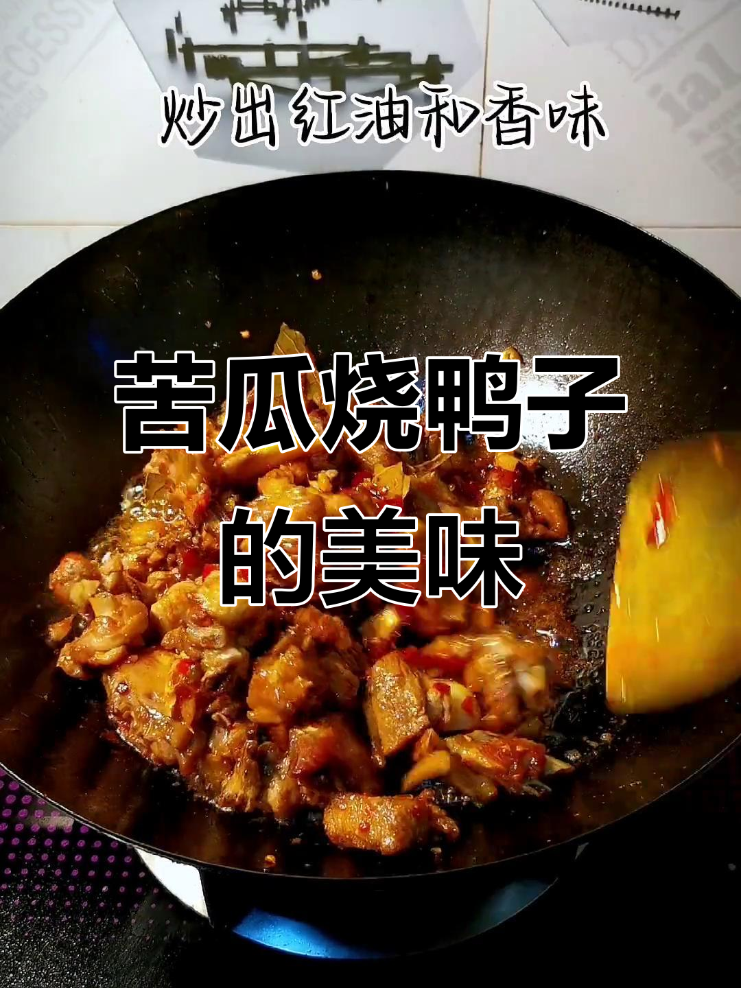 苦瓜烧鸭子,软糯又带点微苦的口感让人停不下来