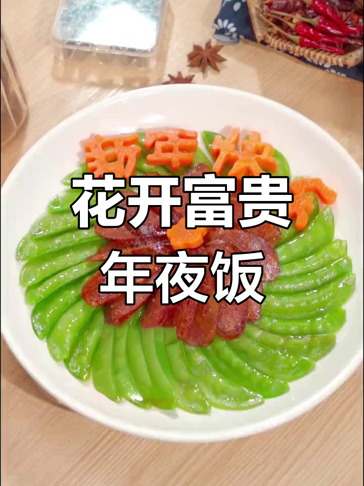 新年餐桌上的创意吉祥菜,简单又美味