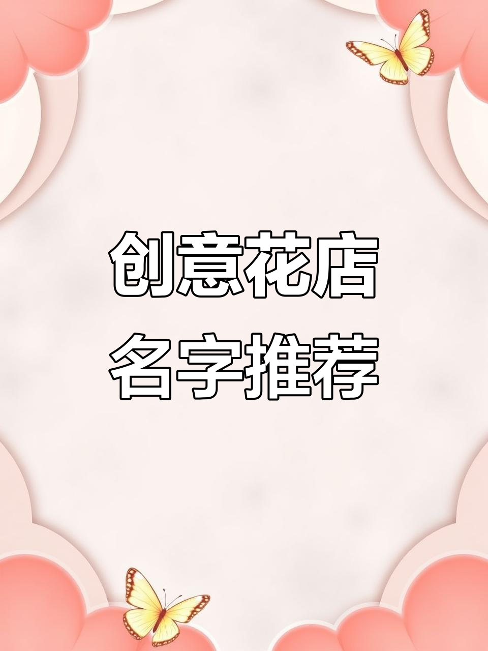 鲜花店起名妙招,灿烂繁华风格来袭