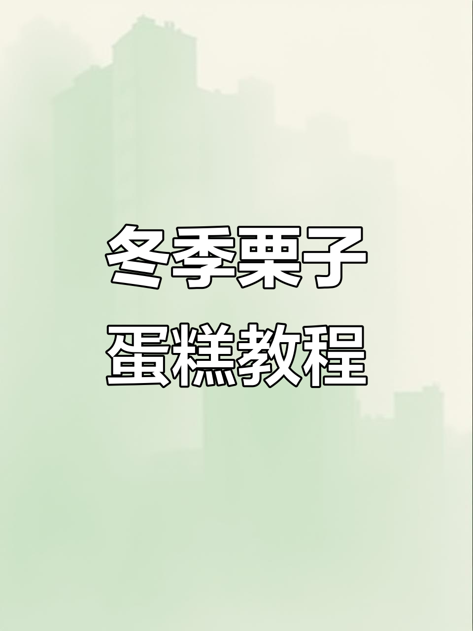 秋冬栗子蛋糕大赏,周末烘焙乐趣多