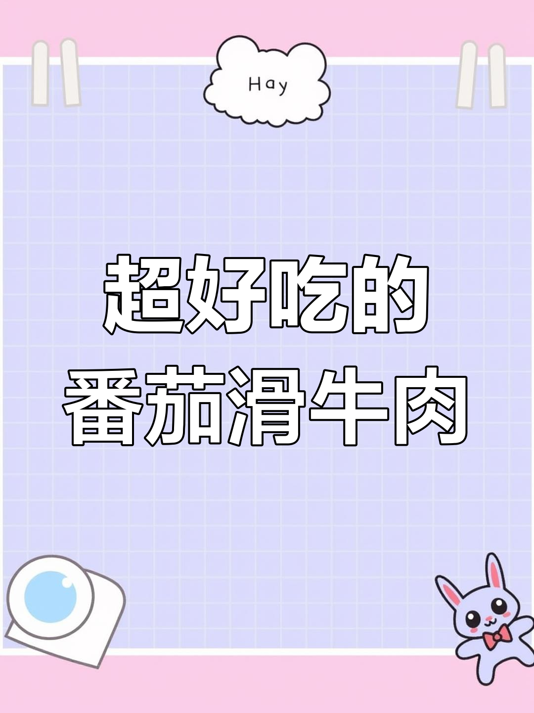 番茄牛肉汤,腐竹金针菇吸满酸甜汁水,超下饭!