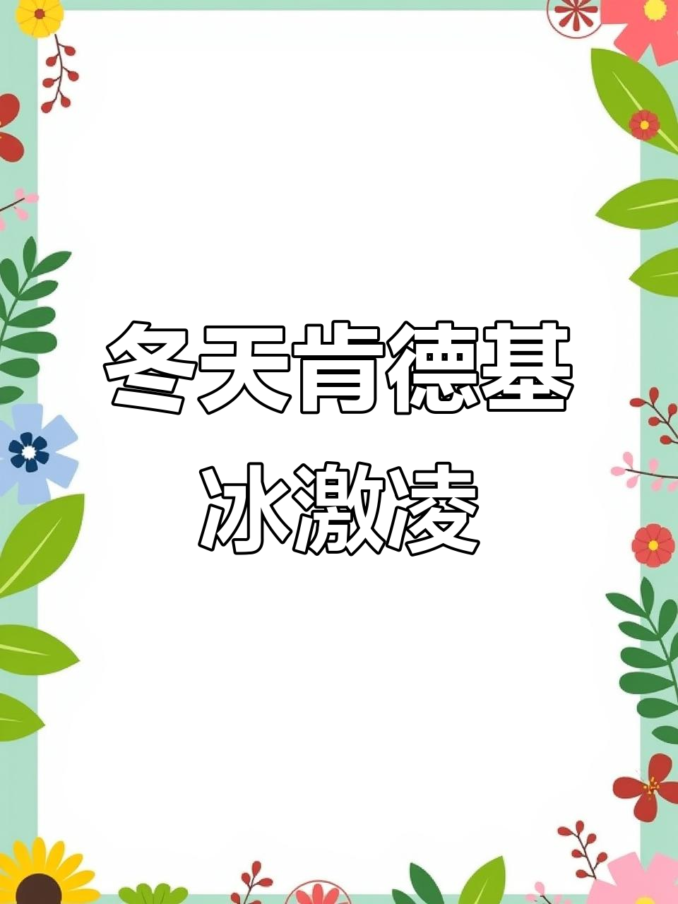 肯德基冬季巧克力冰淇淋,谁在买?