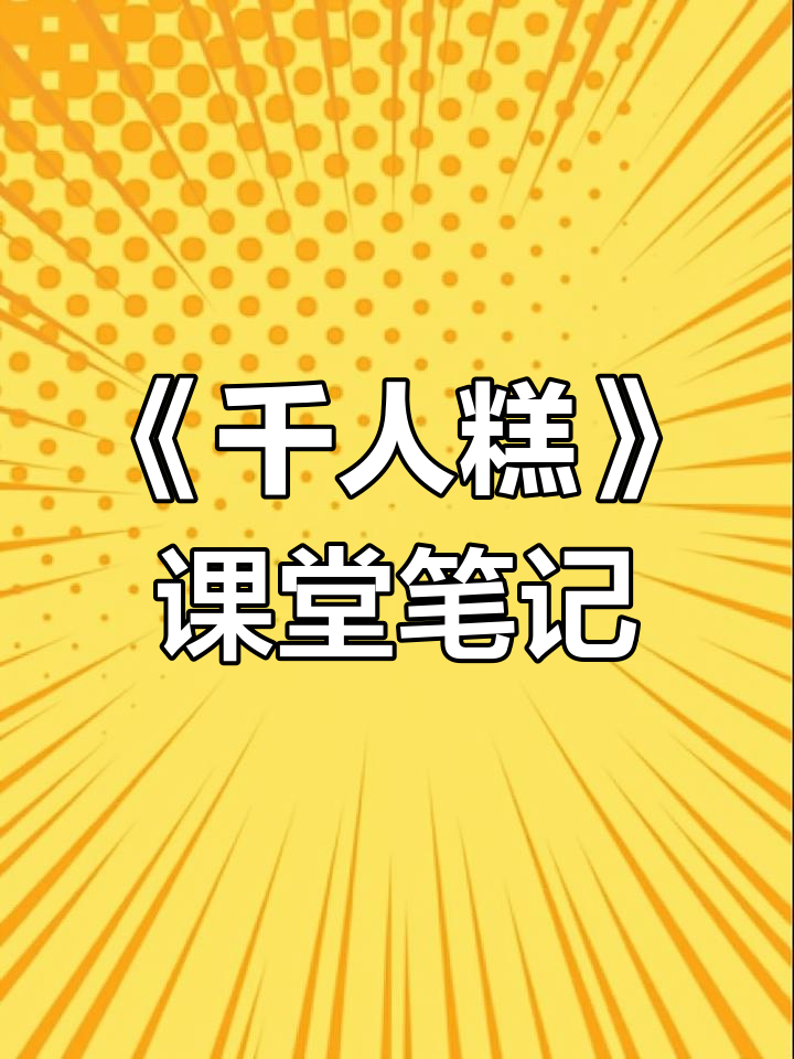 二年级语文《千人糕》课堂实录,带你了解“一块蛋糕”背后的故事
