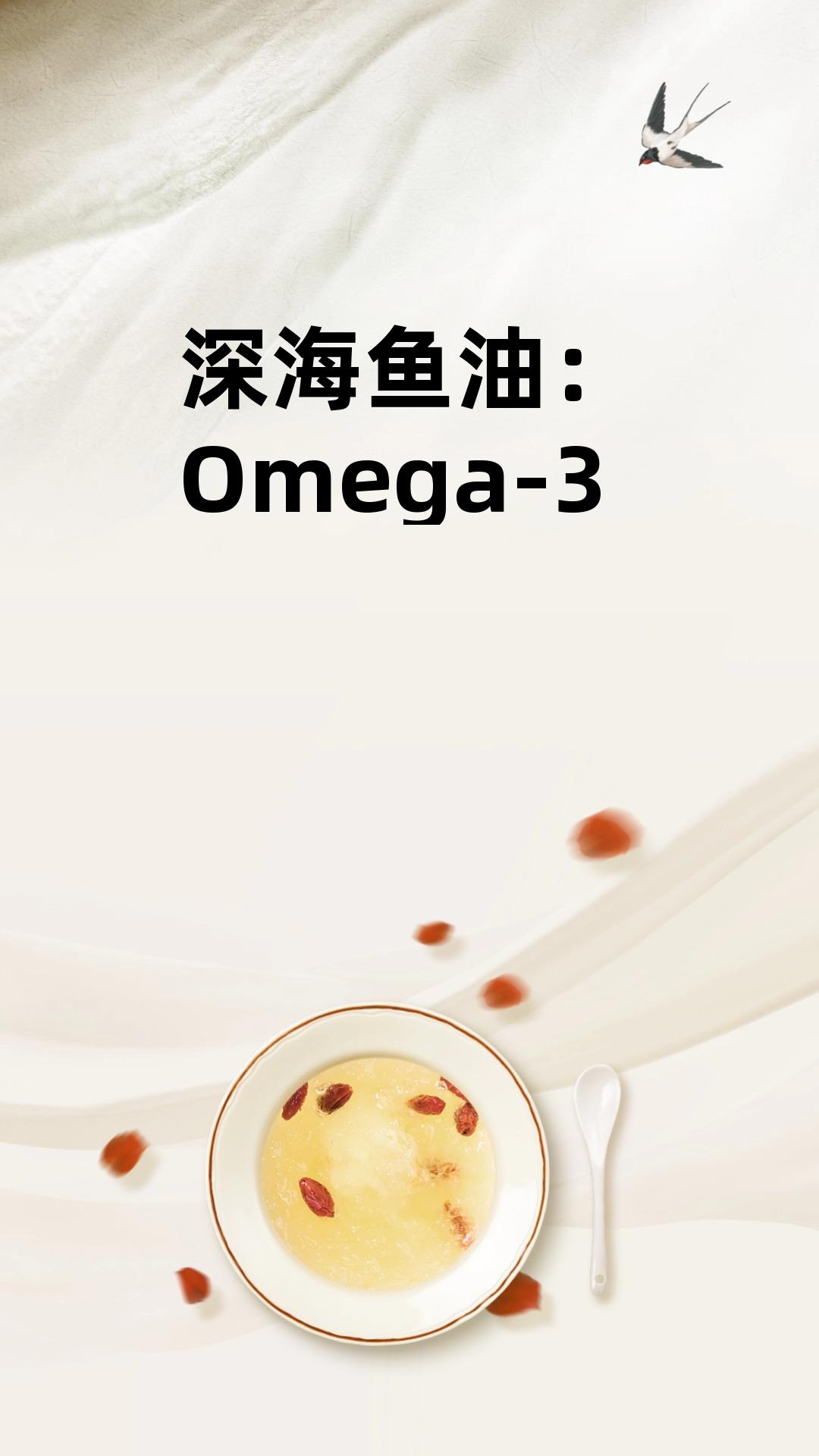 深海鱼油:Omega-3