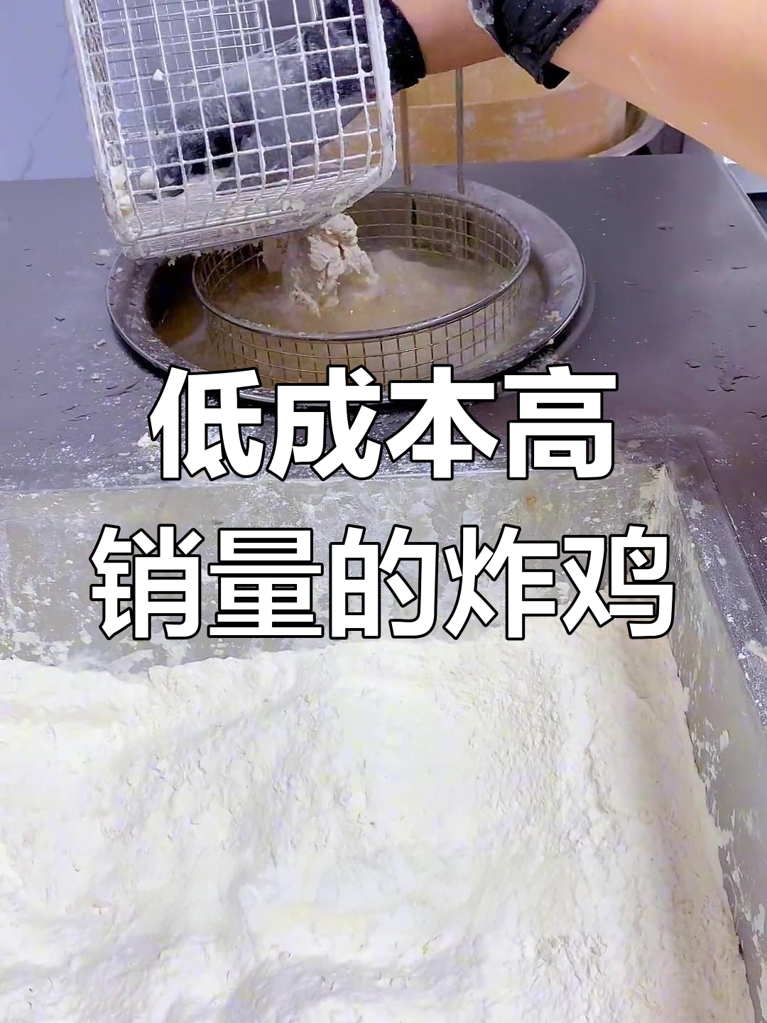 汉堡店鸡腿肉炸制技巧,成本低销量好