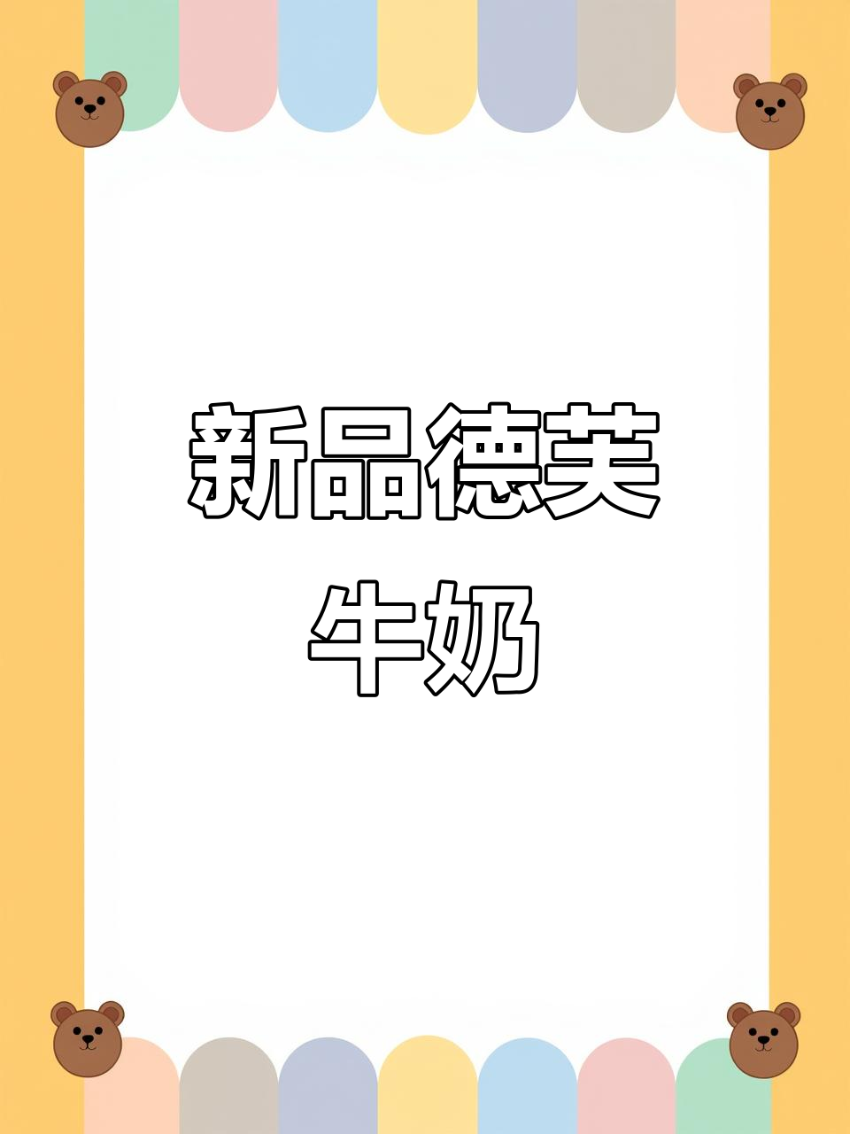 德芙牛奶新口味，草莓巧克力超好喝，一尝就停不下来！