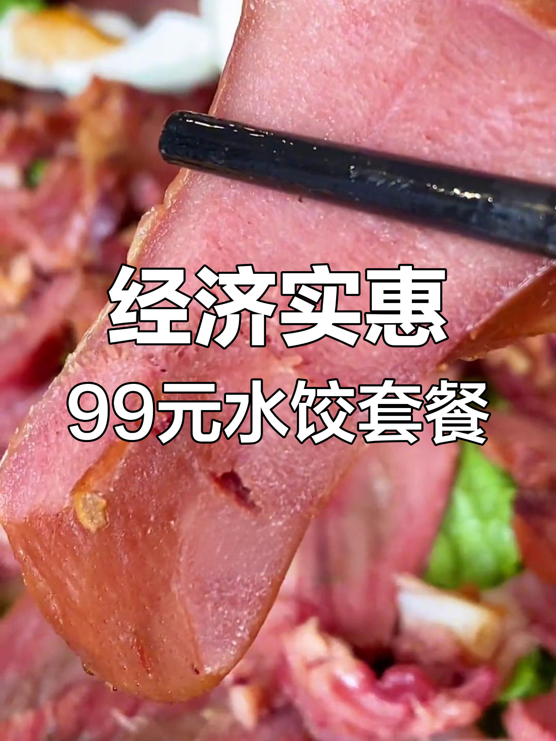 曲阜商贸城实惠水饺套餐,卤肉下酒菜超值组合