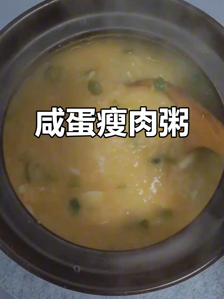 咸蛋瘦肉粥，家常美味轻松做