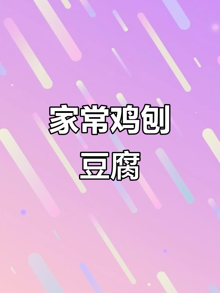 简单又美味的鸡刨豆腐,家常做法轻松掌握!