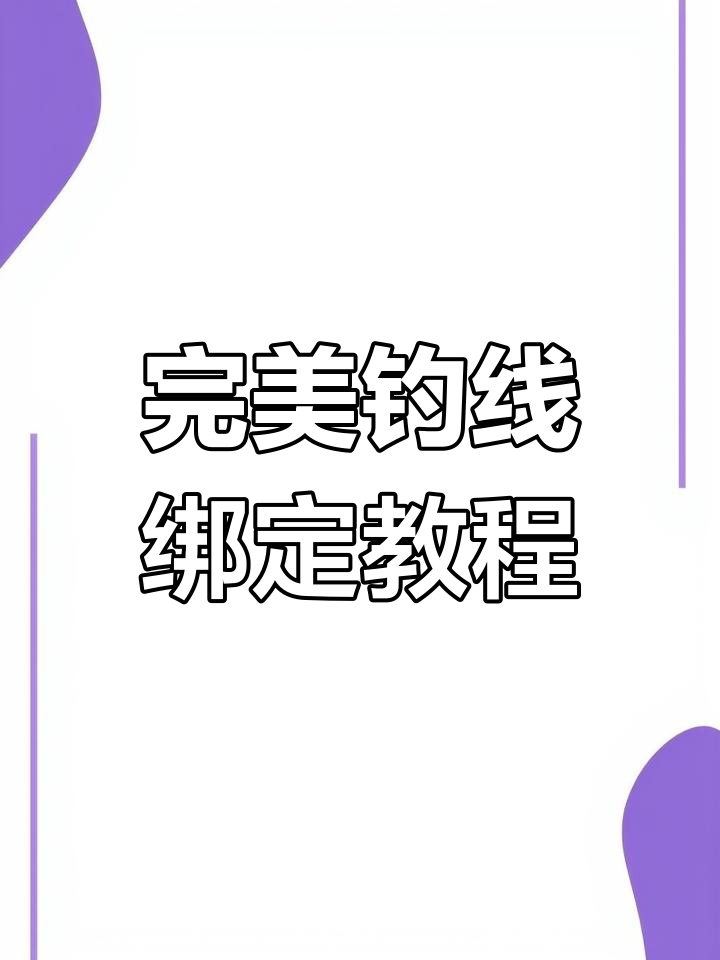 高性能钓鱼线组绑制技巧全解析