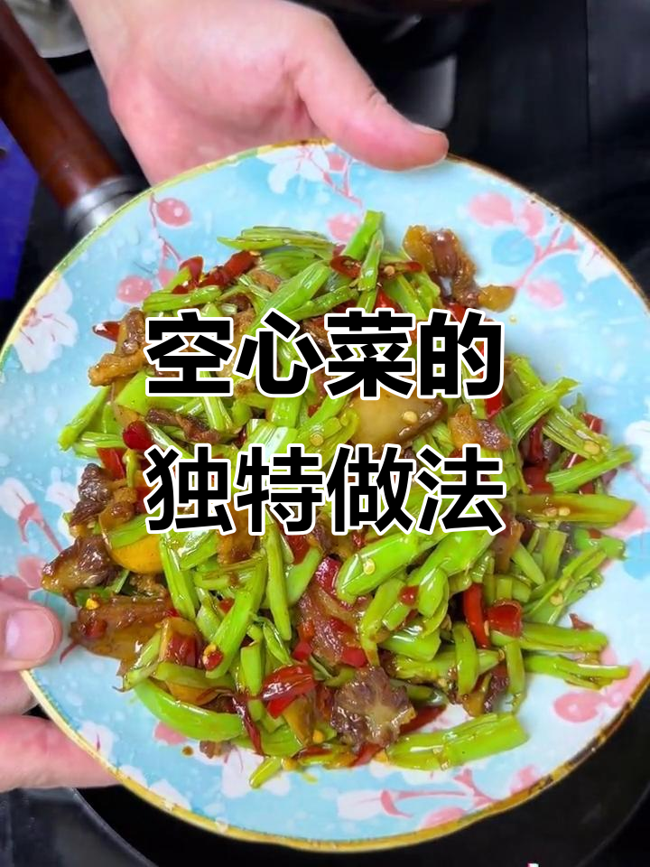 空心菜两种炒法,辣味十足让人食欲大开