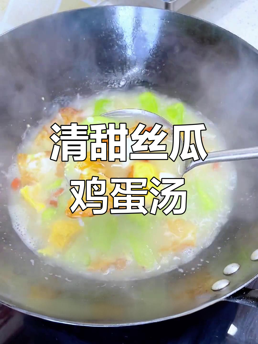 夏日必备丝瓜鸡蛋汤,清甜又下奶