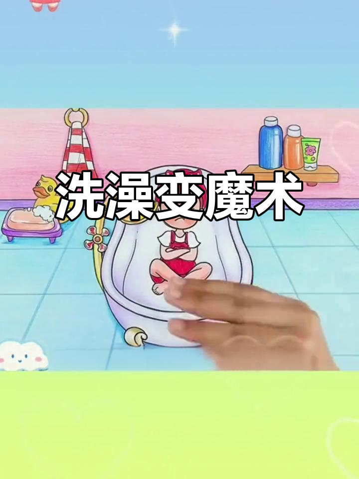 洗澡也能有惊喜,巧克力豆和神奇表情等你来发现
