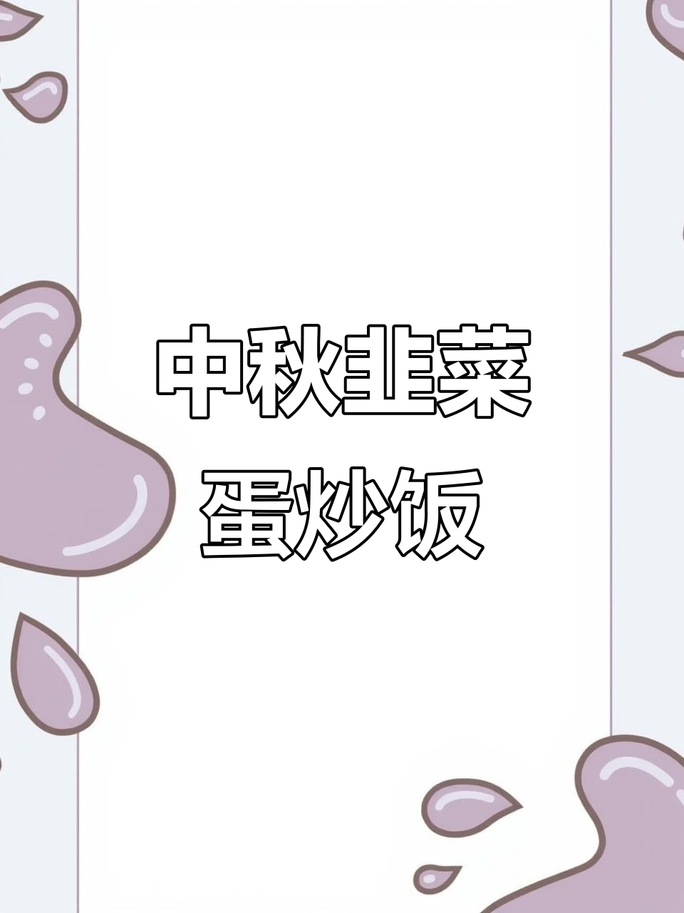 韭菜炒鸡蛋盖饭，中秋特色美食来啦！