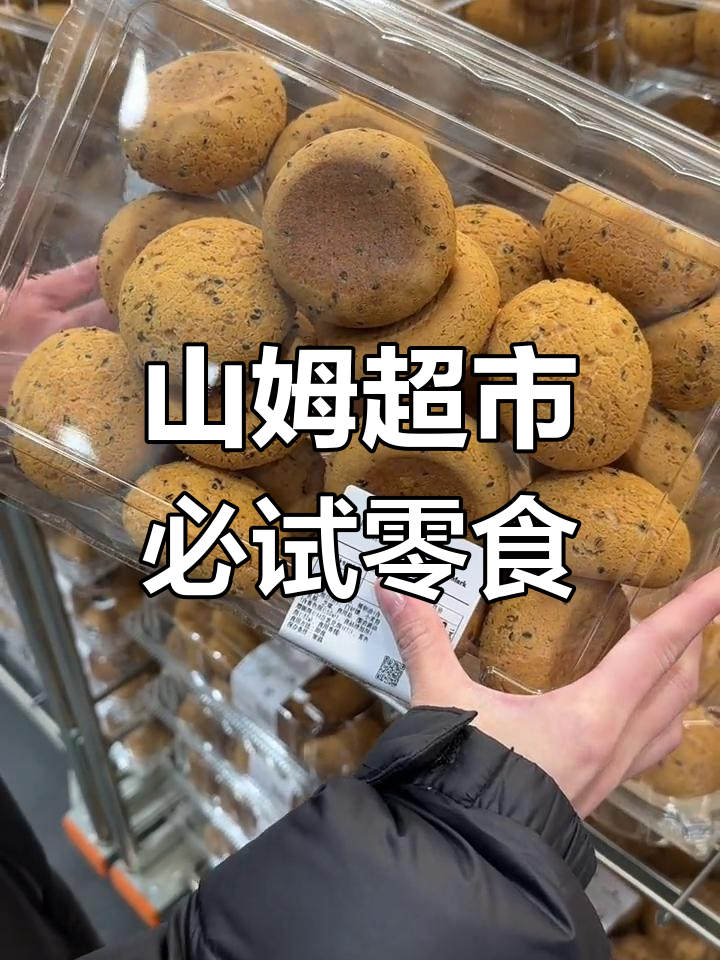 2023年山姆必买清单,芥末夏威夷果仁最受欢迎