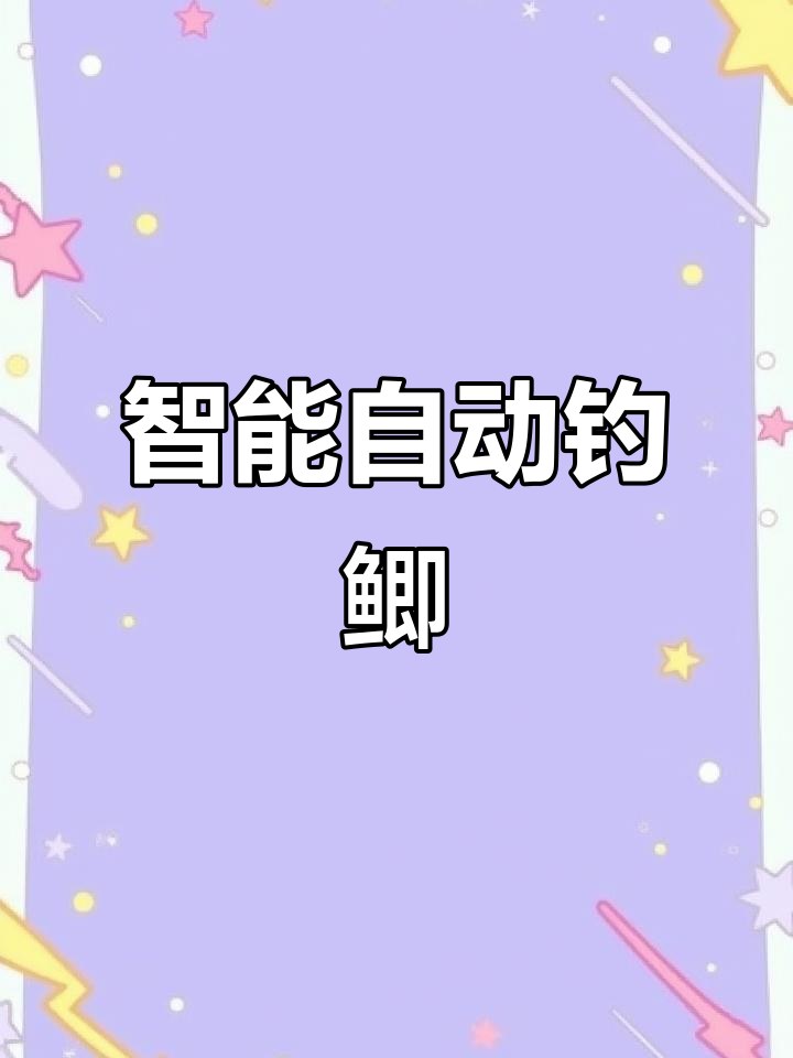 自动钓鱼神器,轻松捕捉大鲫鱼!