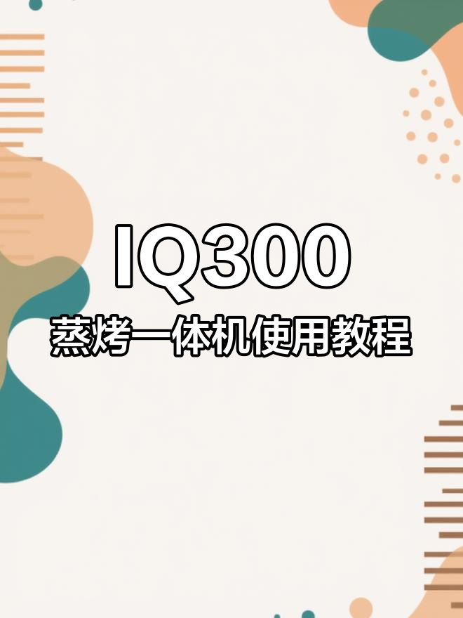 西门子IQ300蒸烤一体机操作指南,轻松掌握烹饪技巧