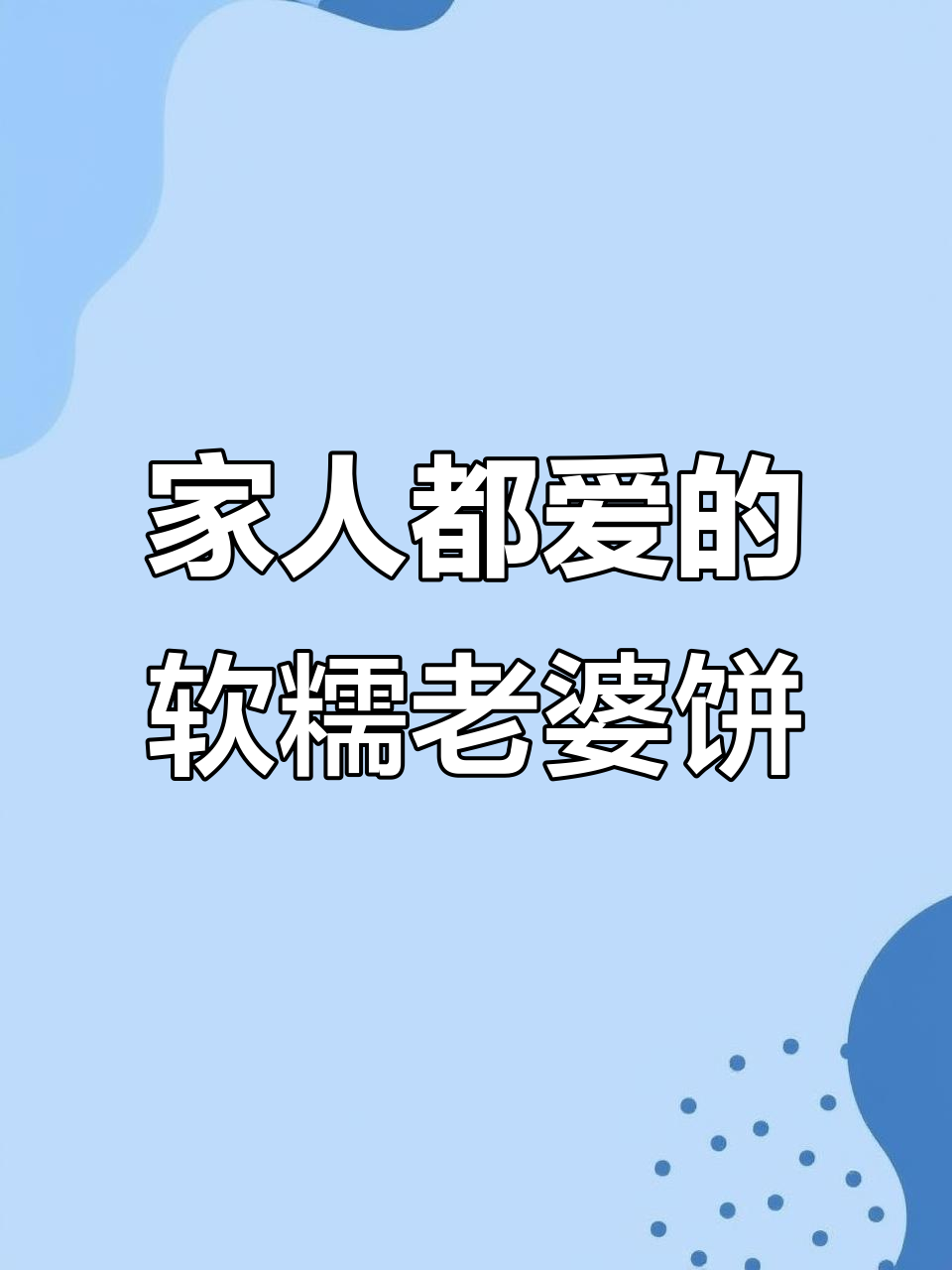 软糯老婆饼,家人都爱吃,不甜腻的完美零食