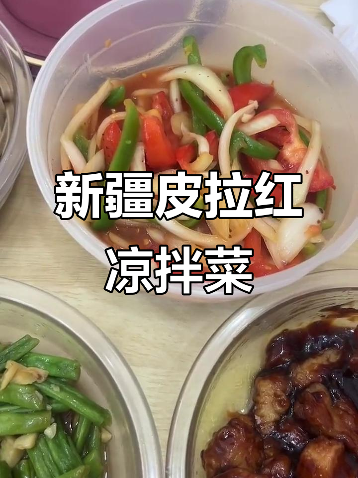 老婆新学新疆凉拌菜,皮辣红酸甜爽口,简单又美味