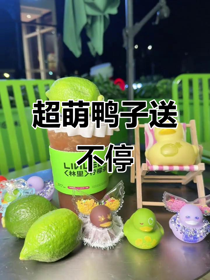 邻里柠檬茶:清新香气与小鸭子的完美结合,超值九块九体验