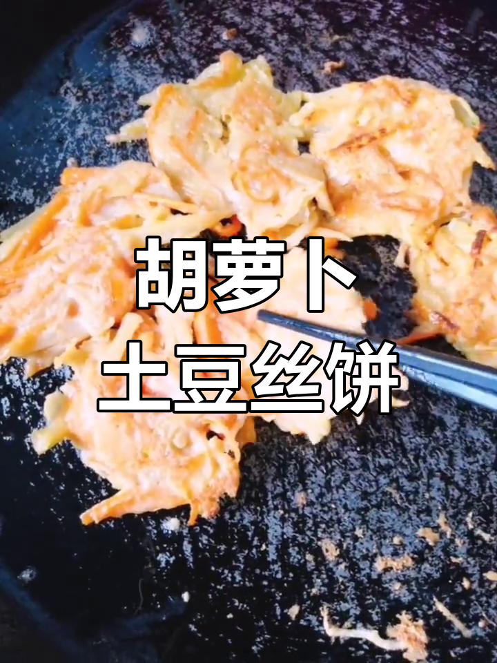 胡萝卜土豆丝饼,简单又营养的早餐新选择