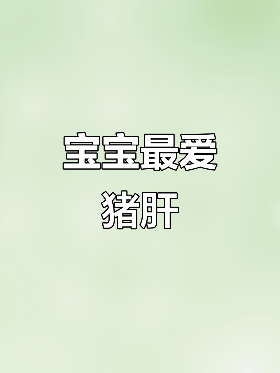 猪肝泥香甜可口,宝宝超爱!