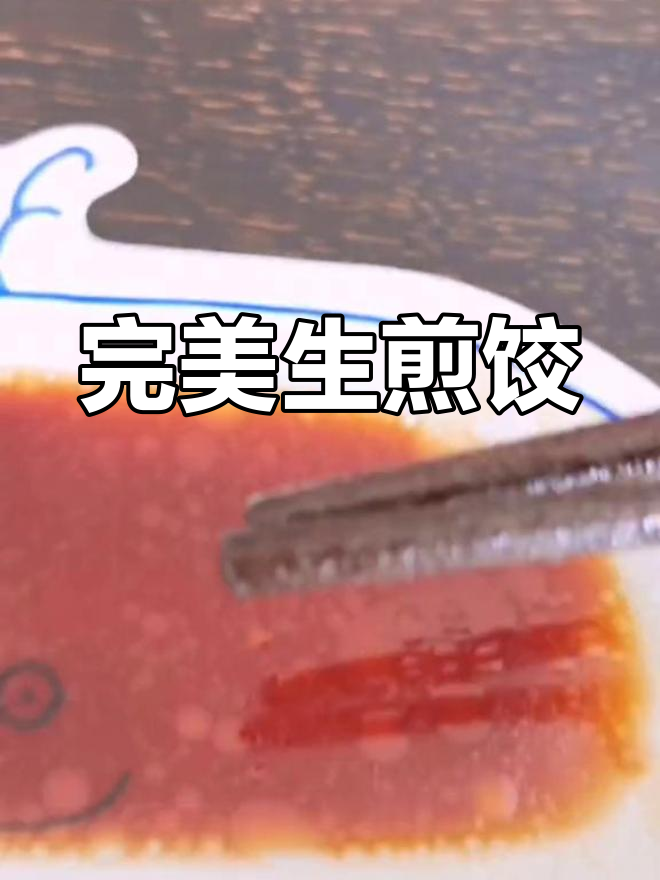 生煎饺子,简单又美味!教你做微焦口感