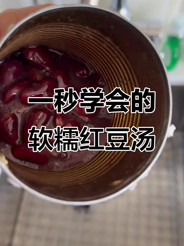 软糯红豆汤,轻松做出日式风味