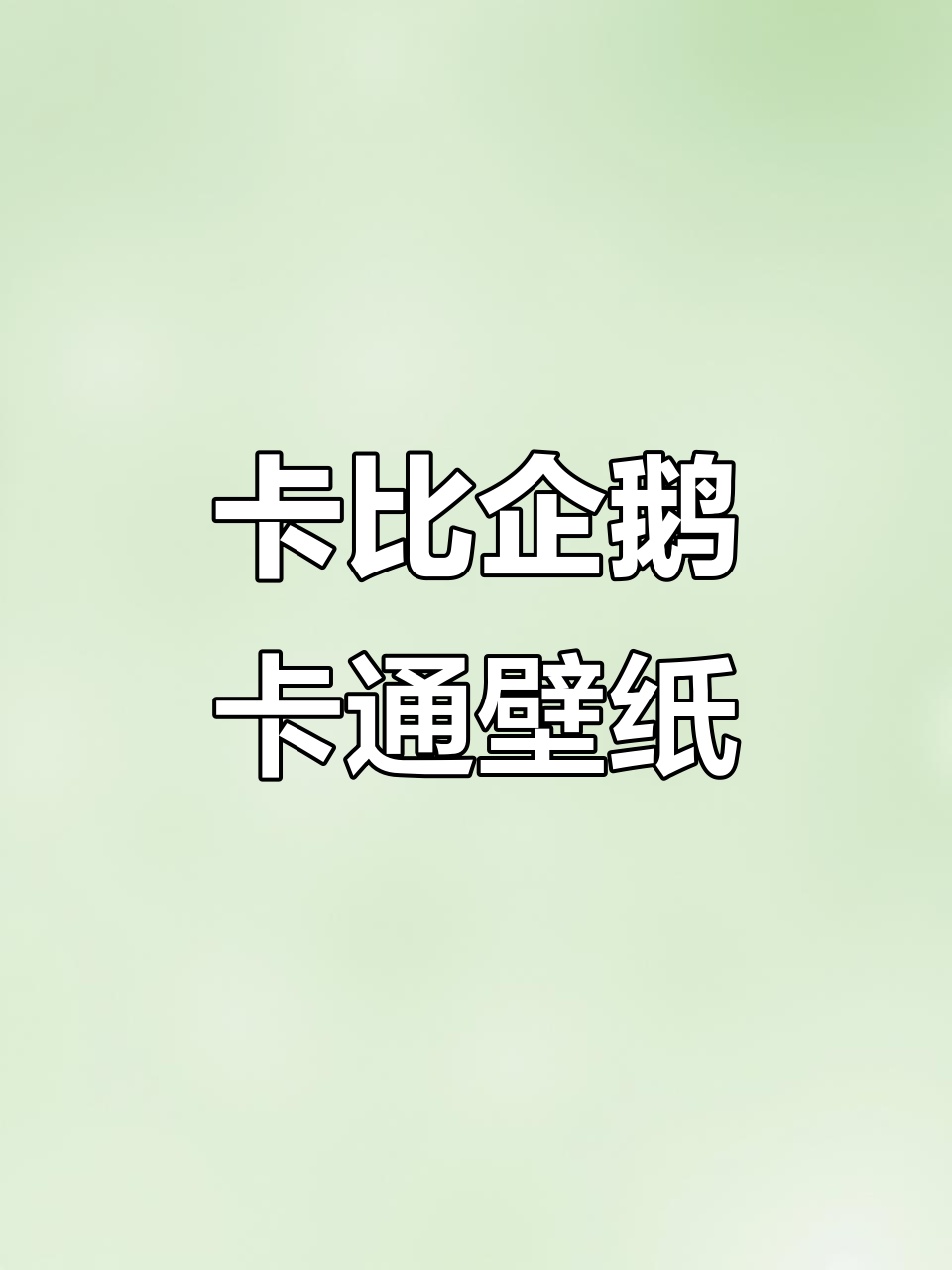 星之卡比、企鹅与卡皮巴拉壁纸大集合