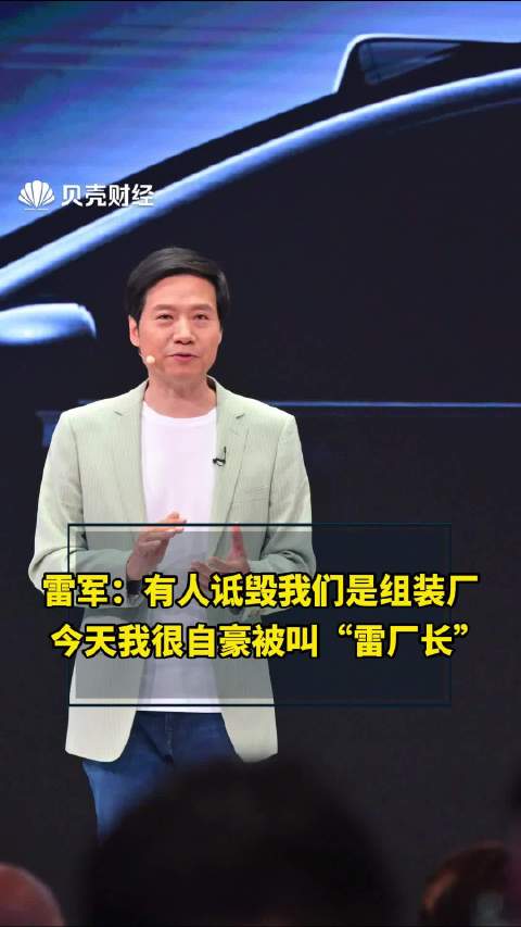 雷军称很自豪被叫雷厂长「雷军:以前有人诋毁我们是组装厂,但今天我很自豪被叫“雷厂长”」4月
